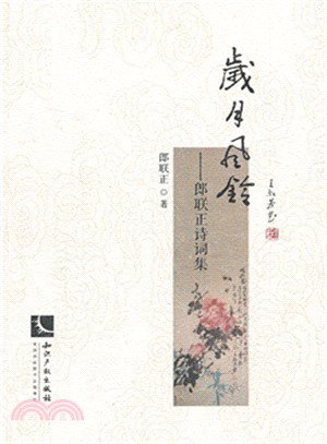 歲月風鈴：郎聯正詩詞集（簡體書）