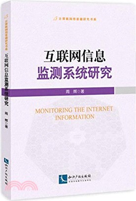 互聯網信息監測系統研究（簡體書）