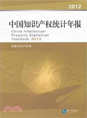 中國知識產權統計年報 2012（簡體書）