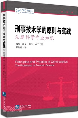 刑事技術學的原則與實踐：法庭科學專業知識（簡體書）