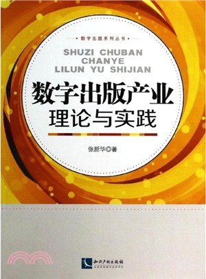 數字出版產業理論與實踐（簡體書）