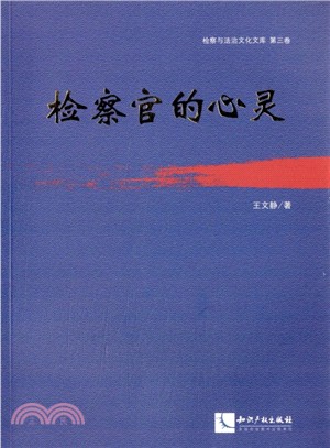 檢察官的心靈（簡體書）