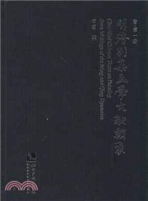 明清別集畫學文獻類聚：贊(全2冊)（簡體書）