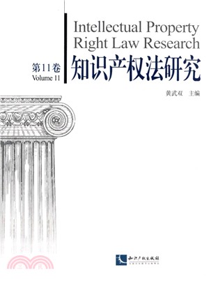 知識產權法研究(第11期)（簡體書）