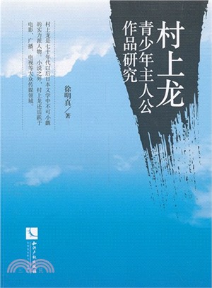 村上龍青少年主人公作品研究（簡體書）