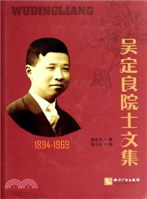1894-1969吳定良院士文集（簡體書）