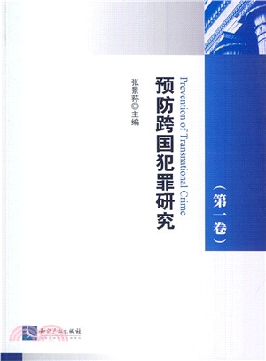 預防跨國犯罪研究(第1卷)（簡體書）