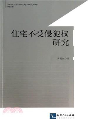 住宅不受侵犯權研究（簡體書）