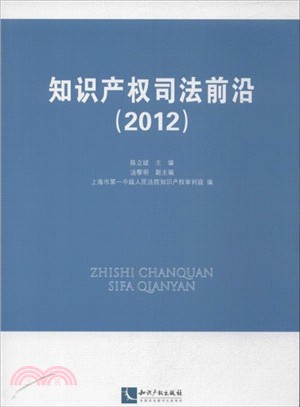 知識產權司法前沿(2012)（簡體書）