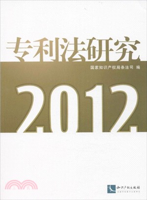 專利法研究2012（簡體書）