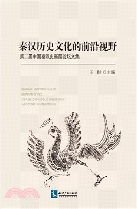 秦漢歷史文化的前沿視野（簡體書）