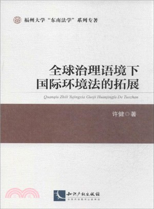 全球治理語境下國際環境法的拓展（簡體書）