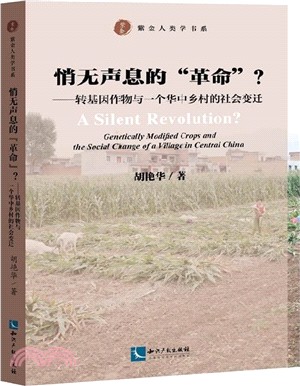 悄無聲息的“革命”？：轉基因作物與一個華中鄉村的社會變遷（簡體書）