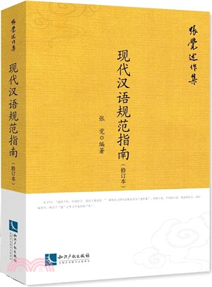現代漢語規範指南(修訂本)（簡體書）