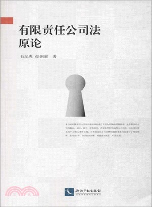 有限責任公司法原論（簡體書）