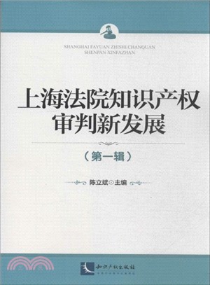 上海法院知識產權審判新發展(第一輯)（簡體書）