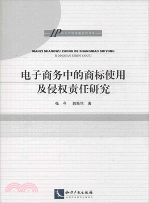 電子商務中的商標使用及侵權責任研究（簡體書）