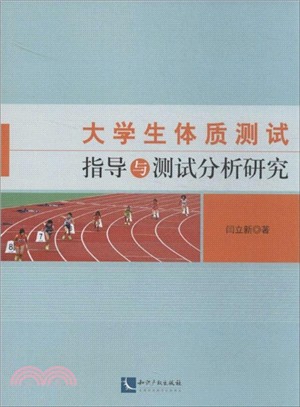 大學生體質測試指導與測試分析研究（簡體書）