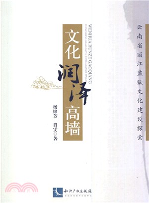 文化潤澤高牆：雲南省麗江監獄文化建設探索（簡體書）