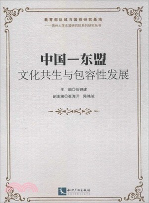 中國：東盟文化共生與包容性發展（簡體書）