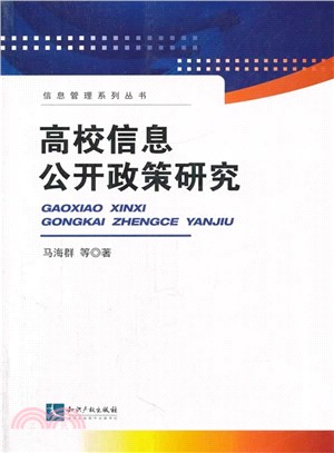 高校資訊公開政策研究（簡體書）