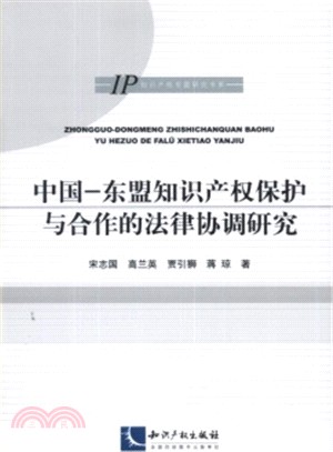 中國-東盟智慧財產權保護與合作的法律協調研究（簡體書）