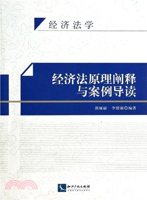 經濟法原理闡釋與案例導讀（簡體書）