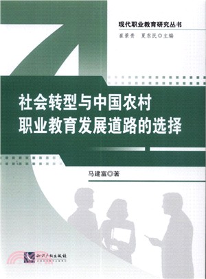 社會轉型與中國農村職業教育發展道路的選擇（簡體書）