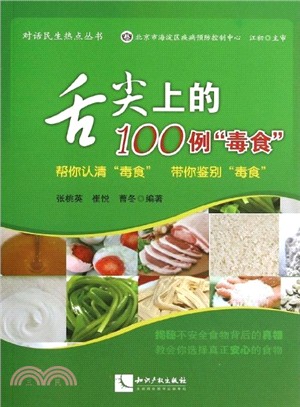 舌尖上的100例毒食（簡體書）