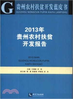 貴州農村扶貧開發藍皮書：2013年貴州農村扶貧開發報告（簡體書）