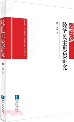 經濟民主思想研究（簡體書）