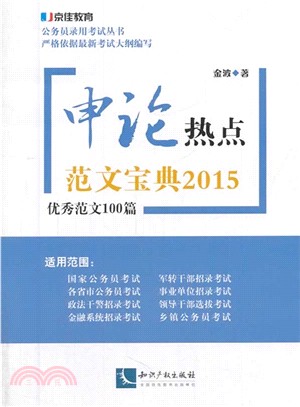 申論熱點範文寶典-優秀範文100篇(2015)（簡體書）