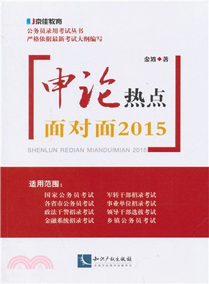 申論熱點面對面(2015)（簡體書）