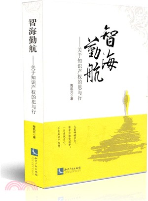 智海勤航：關於智慧財產權的思與行（簡體書）