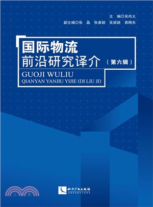 國際物流前沿研究譯介(第六輯)（簡體書）