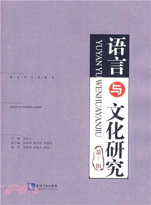 語言與文化研究(第十三輯)（簡體書）