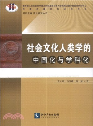 社會文化人類學的中國化與學科化（簡體書）