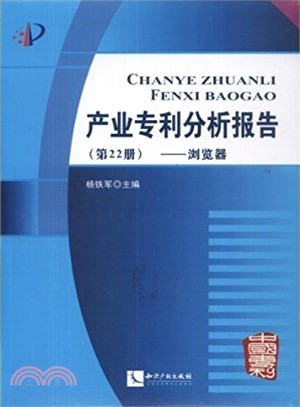 產業專利分析報告(第22冊)（簡體書）