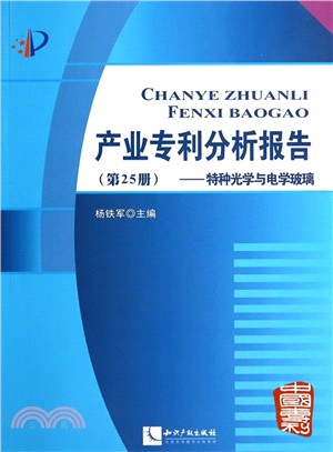 產業專利分析報告(第25冊)：特種光學與電學玻璃（簡體書）