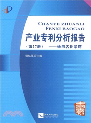 產業專利分析報告(第27冊)（簡體書）