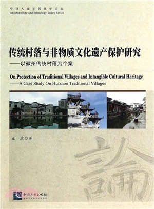 傳統村落與非物質文化遺產保護研究（簡體書）