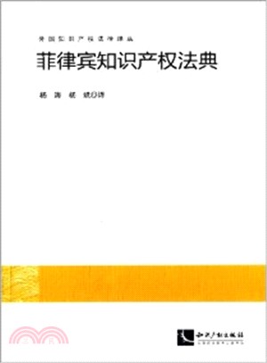 菲律賓智慧財產權法典（簡體書）