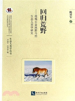 回歸荒野：準噶爾盆地野馬的生態人類學研究（簡體書）