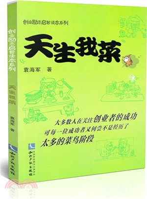 天生我菜（簡體書）