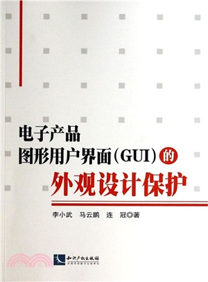 電子產品圖形化使用者介面(GUI)的外觀設計保護（簡體書）