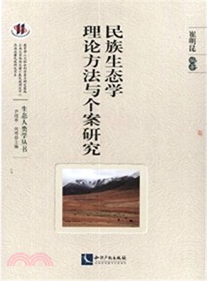 民族生態學理論方法與個案研究（簡體書）