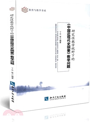 研究性教學視野下的《中國近現代史綱要》教學問題（簡體書）