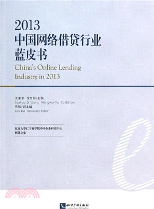 2013中國網路借貸行業藍皮書（簡體書）
