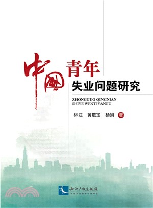 中國青年失業問題研究（簡體書）