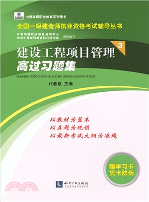 建設工程項目管理高過習題集（簡體書）